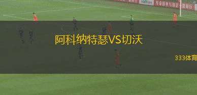 阿科納特瑟VS切沃