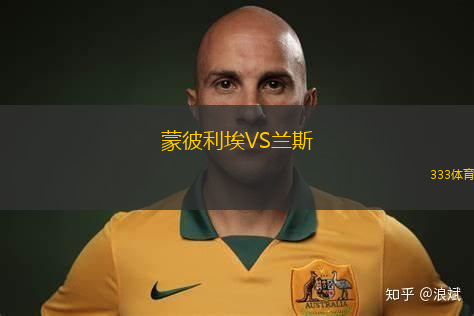蒙彼利埃VS蘭斯