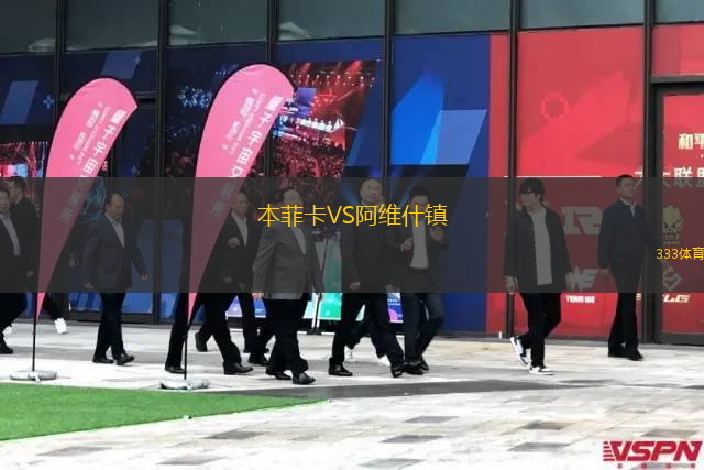 本菲卡VS阿維什鎮(zhèn)