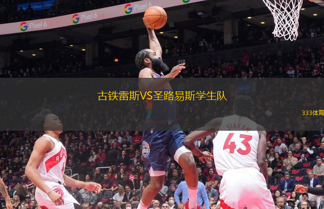 古鐵雷斯VS圣路易斯學(xué)生隊(duì)