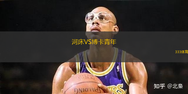 河床VS博卡青年