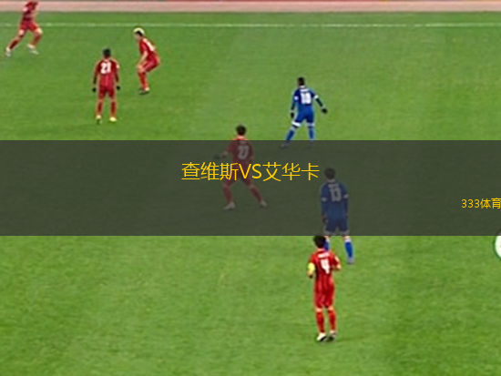 查維斯VS艾華卡