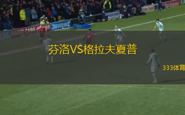 芬洛VS格拉夫夏普