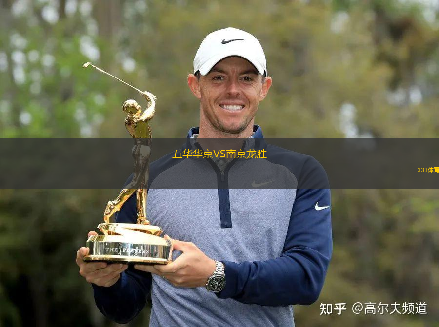 五華華京VS南京龍勝