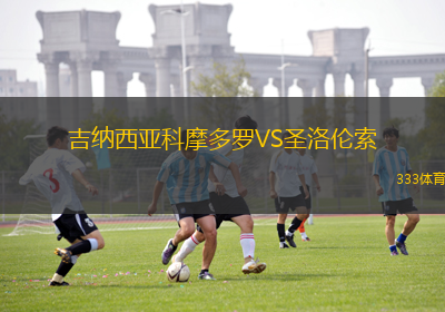 吉納西亞科摩多羅VS圣洛倫索
