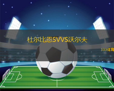 杜爾比恩SVVS沃爾夫