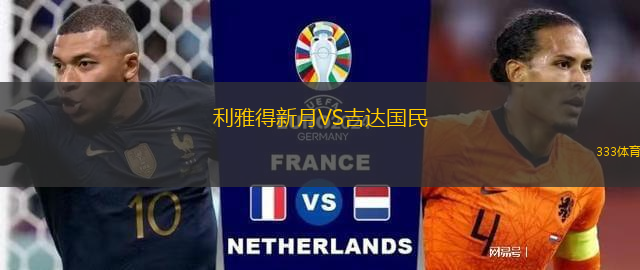 利雅得新月VS吉達(dá)國民