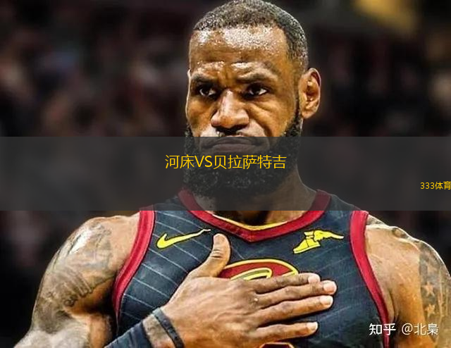 河床VS貝拉薩特吉