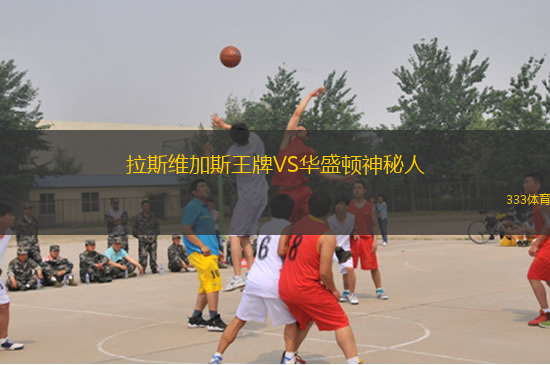 拉斯維加斯王牌VS華盛頓神秘人