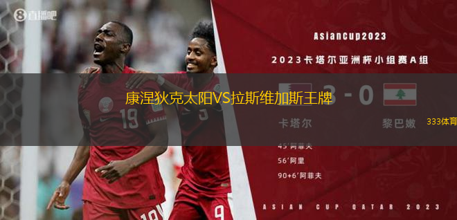 康涅狄克太陽VS拉斯維加斯王牌