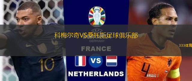 科梅爾奇VS桑托斯足球俱樂部
