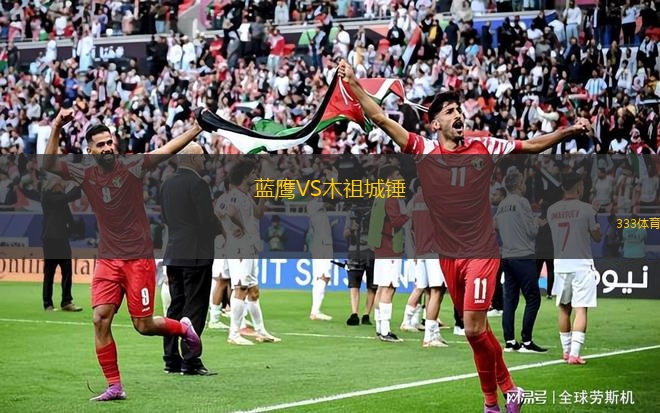 藍鷹VS木祖城錘