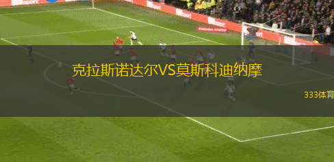 克拉斯諾達爾VS莫斯科迪納摩