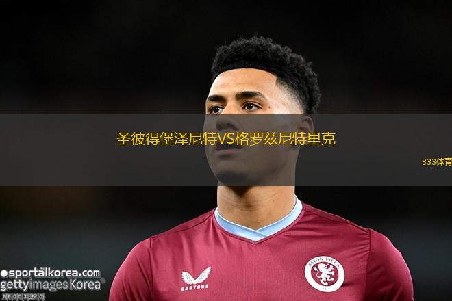 圣彼得堡澤尼特VS格羅茲尼特里克