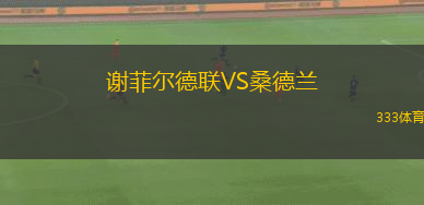 謝菲爾德聯(lián)VS桑德蘭