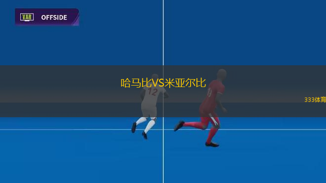 哈馬比VS米亞爾比