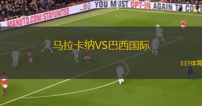 馬拉卡納VS巴西國際