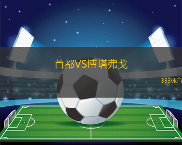 首都VS博塔弗戈
