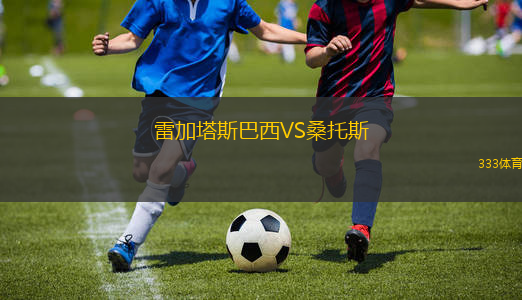 雷加塔斯巴西VS桑托斯