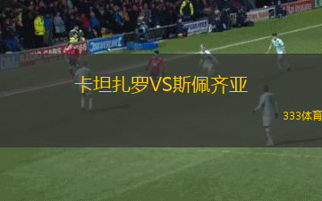 卡坦扎羅VS斯佩齊亞
