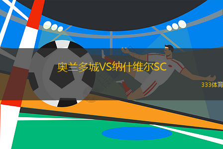 奧蘭多城VS納什維爾SC