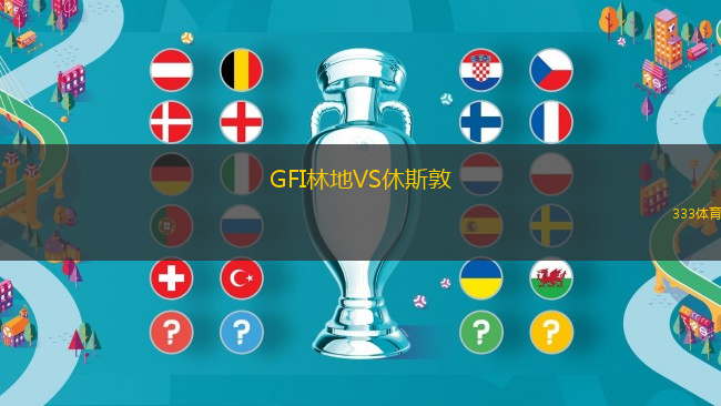 GFI林地VS休斯敦