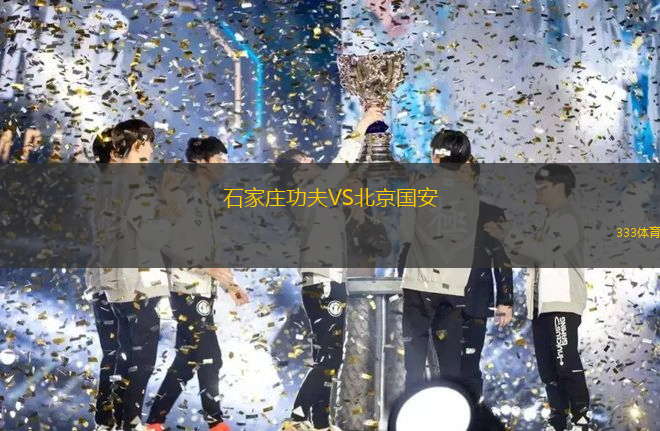 石家莊功夫VS北京國安