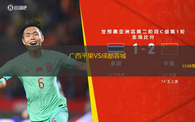廣西平果VS成都蓉城