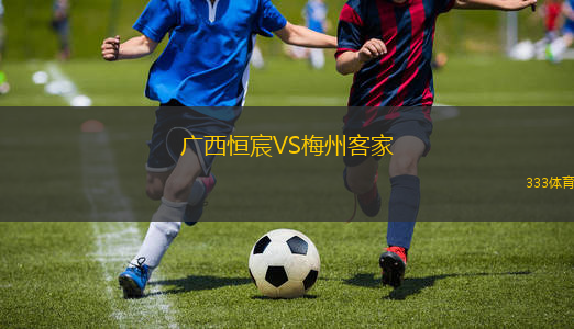 廣西恒宸VS梅州客家