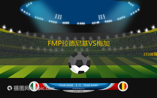 FMP拉德尼基VS梅加