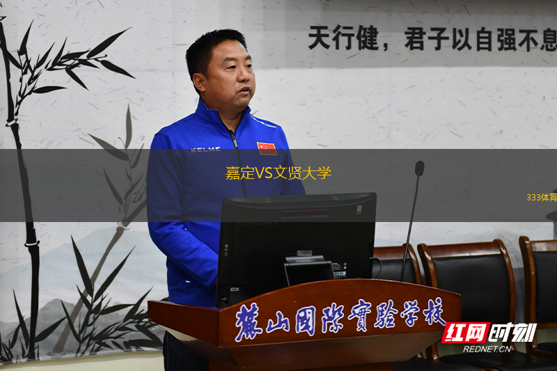 嘉定VS文賢大學
