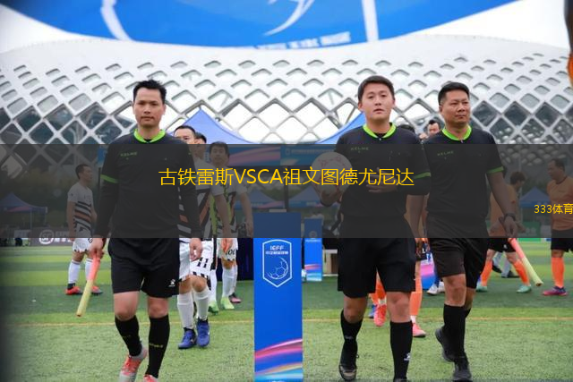 古鐵雷斯VSCA祖文圖德尤尼達(dá)
