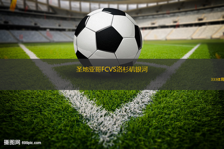 圣地亞哥FCVS洛杉磯銀河