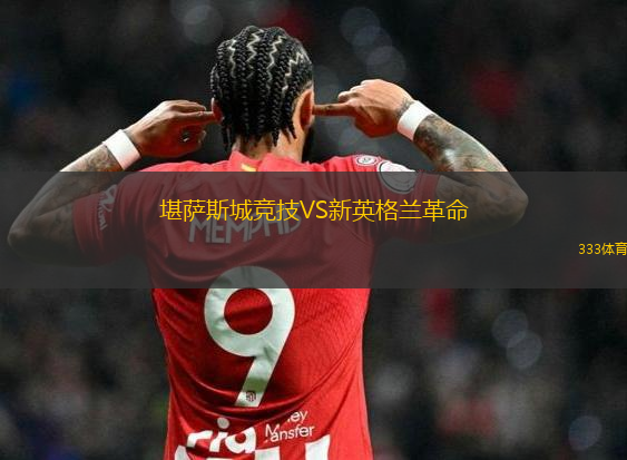堪薩斯城競(jìng)技VS新英格蘭革命