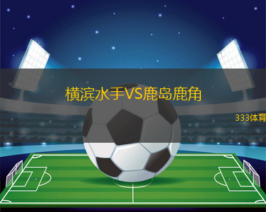橫濱水手VS鹿島鹿角