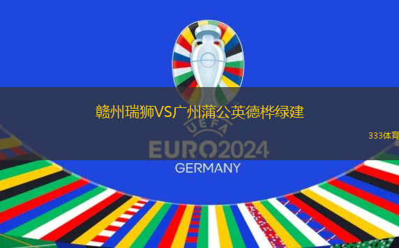 贛州瑞獅VS廣州蒲公英德樺綠建