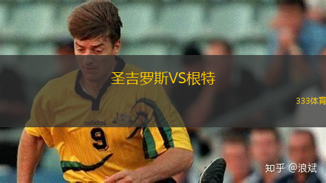 圣吉羅斯VS根特
