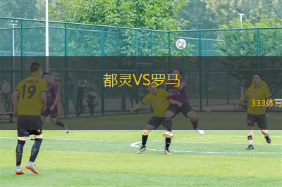 都靈VS羅馬
