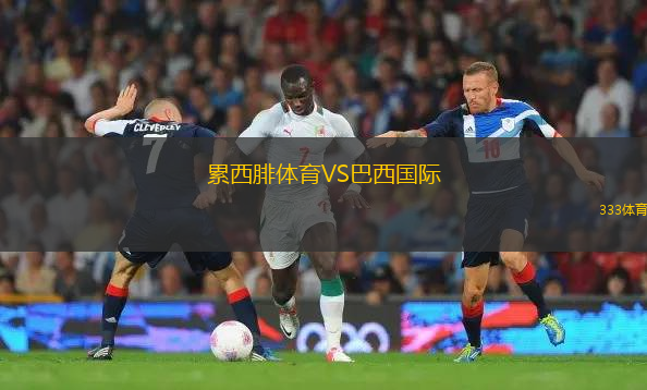 累西腓體育VS巴西國際