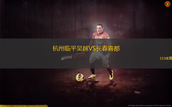 杭州臨平吳越VS長春喜都