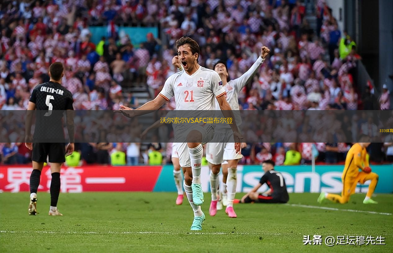 沃爾索爾VSAFC溫布爾登