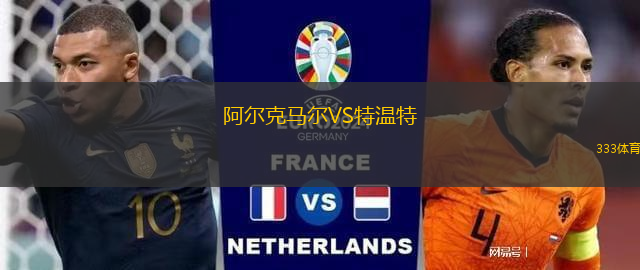 阿爾克馬爾VS特溫特