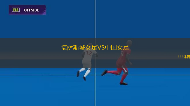 堪薩斯城女足VS中國女足