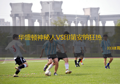 華盛頓神秘人VS印第安納狂熱