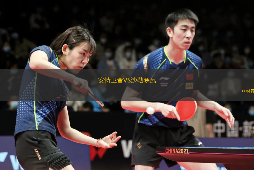 安特衛(wèi)普VS沙勒羅瓦