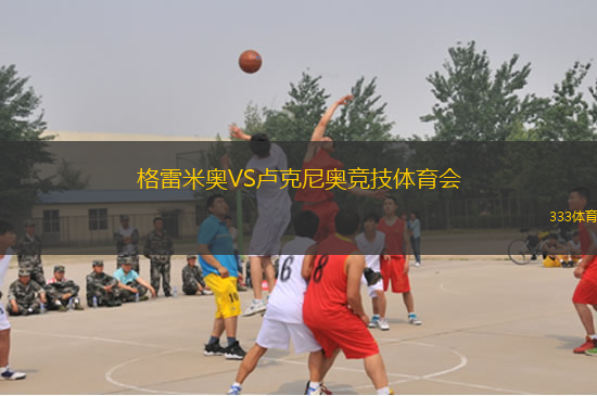 格雷米奧VS盧克尼奧競技體育會