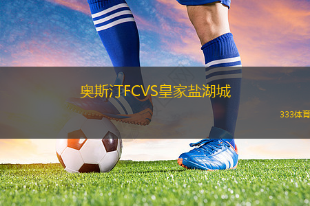 奧斯汀FCVS皇家鹽湖城