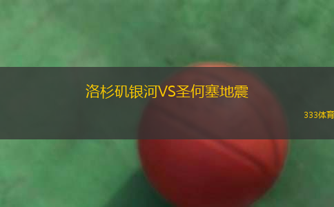 洛杉磯銀河VS圣何塞地震