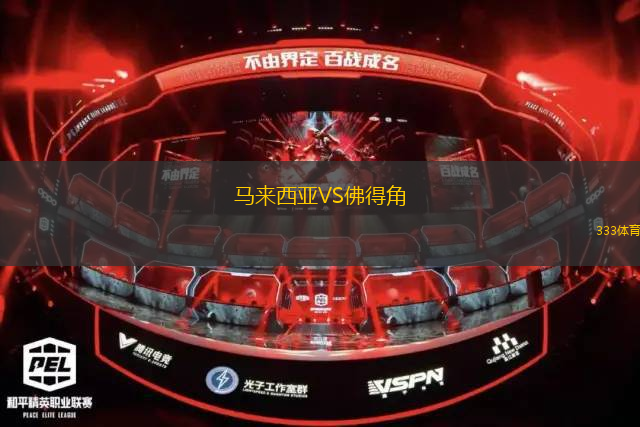 馬來西亞VS佛得角