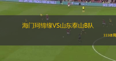 海門珂締緣VS山東泰山B隊(duì)